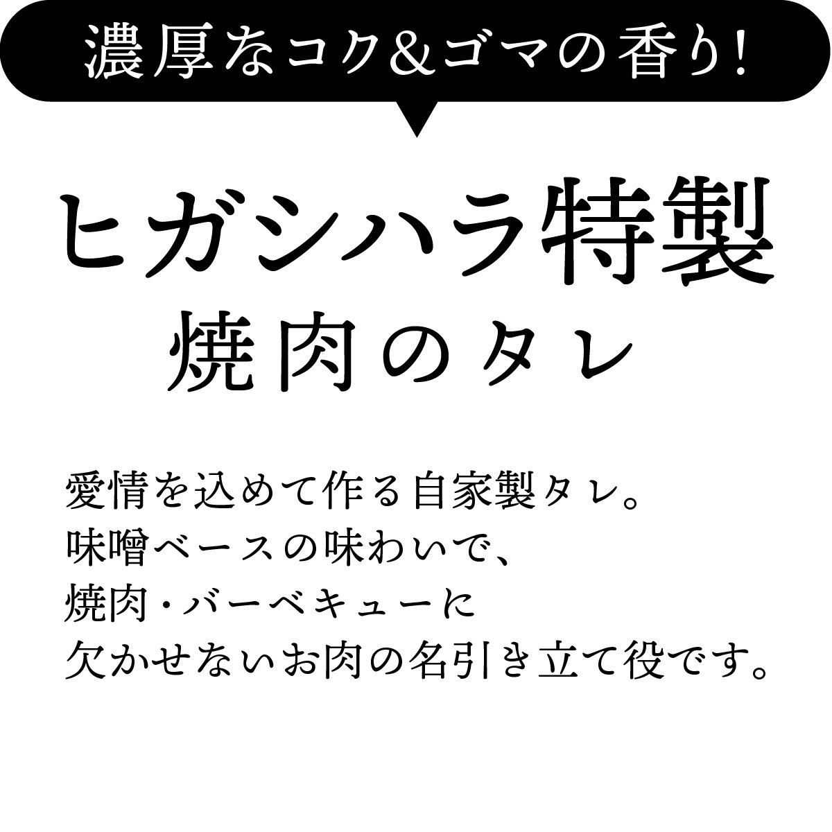 【濃厚なコク】ヒガシハラ特製焼肉のタレ/中辛