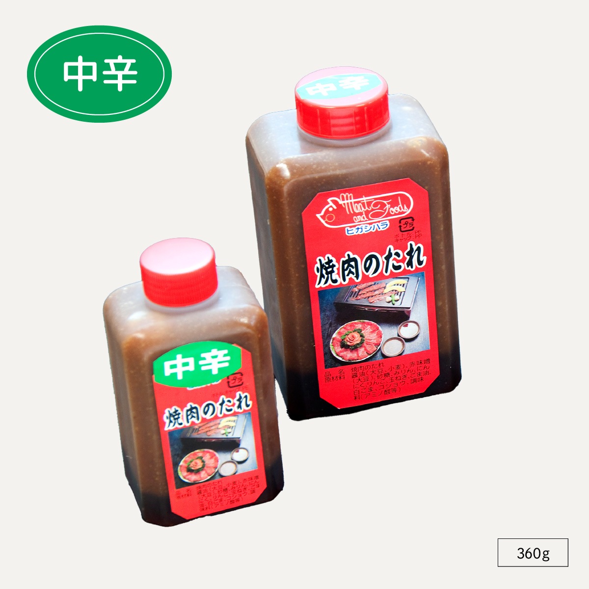 【濃厚なコク】ヒガシハラ特製焼肉のタレ/中辛