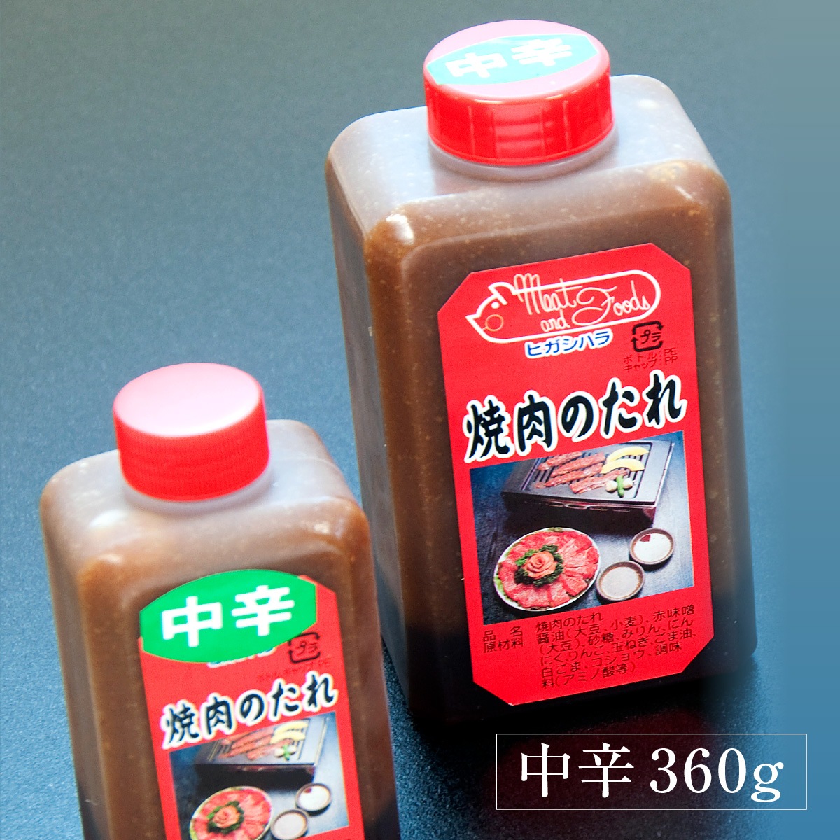【濃厚なコク】ヒガシハラ特製焼肉のタレ/中辛