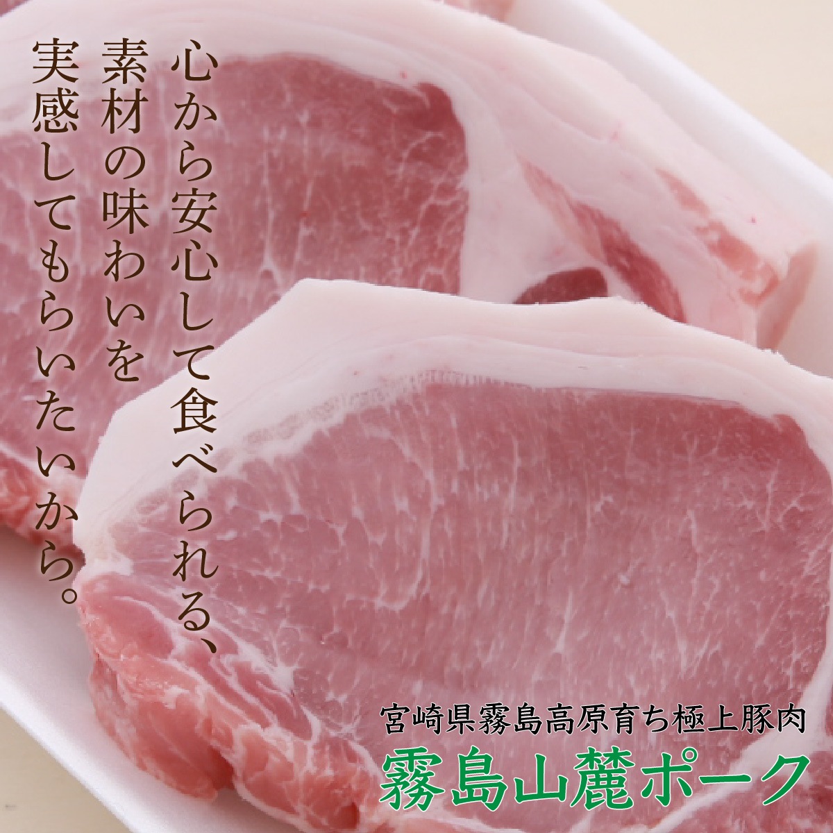 【脂が旨くて臭みがない】 霧島山麓SPF豚ロース / テキカツ用 ビタミンB1ビタミンB2の宝庫