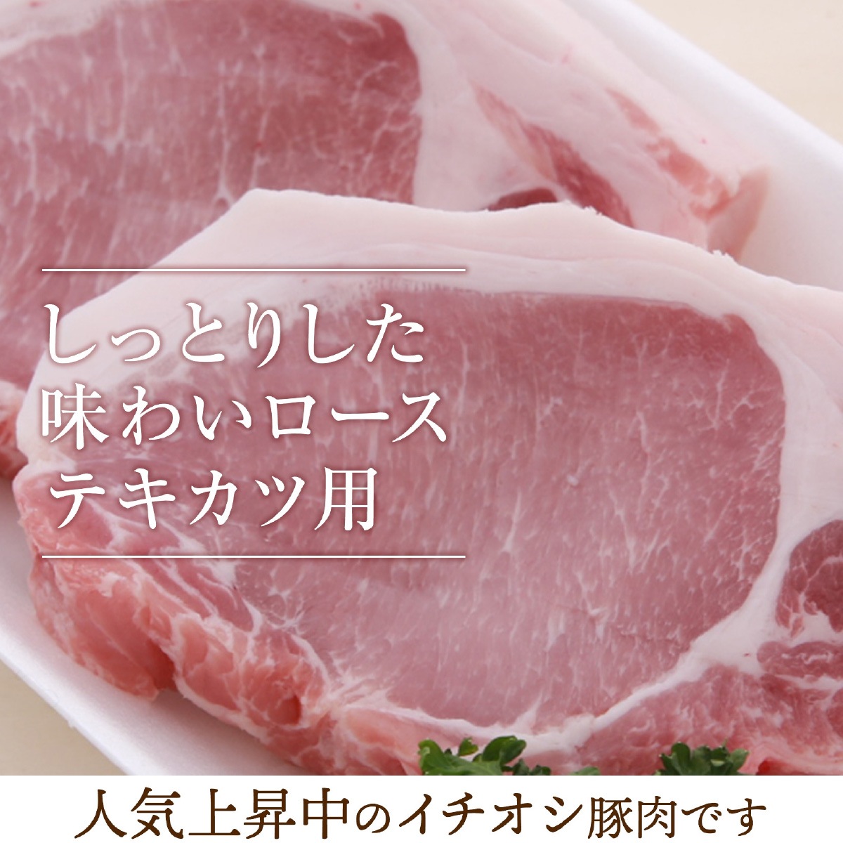 【脂が旨くて臭みがない】 霧島山麓SPF豚ロース / テキカツ用 ビタミンB1ビタミンB2の宝庫