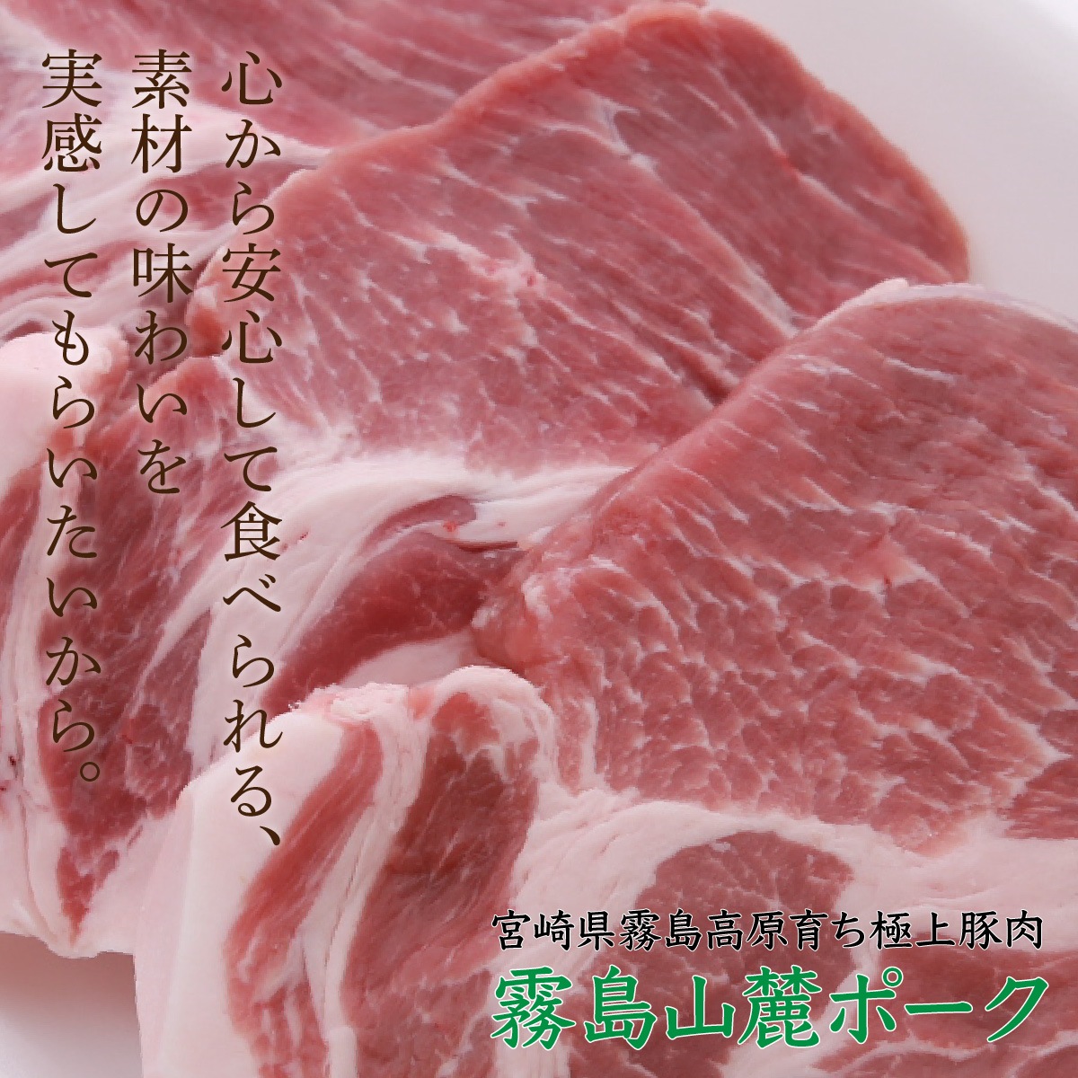 【脂が旨くて臭みがない】 霧島山麓SPF豚肩ロース / テキカツ用 ビタミンB1ビタミンB2の宝庫