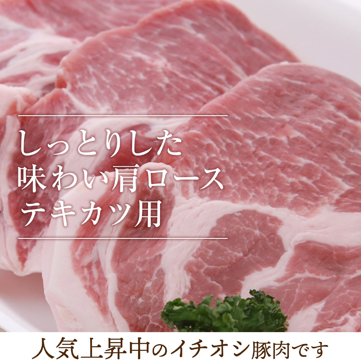 【脂が旨くて臭みがない】 霧島山麓SPF豚肩ロース / テキカツ用 ビタミンB1ビタミンB2の宝庫