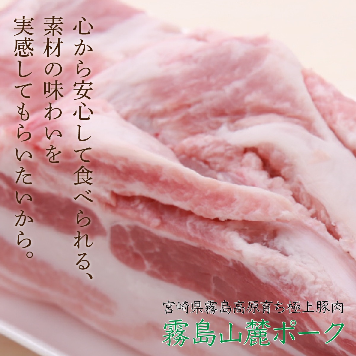【脂が旨くて臭みがない】 霧島山麓SPF豚バラブロック ビタミンB1ビタミンB2の宝庫
