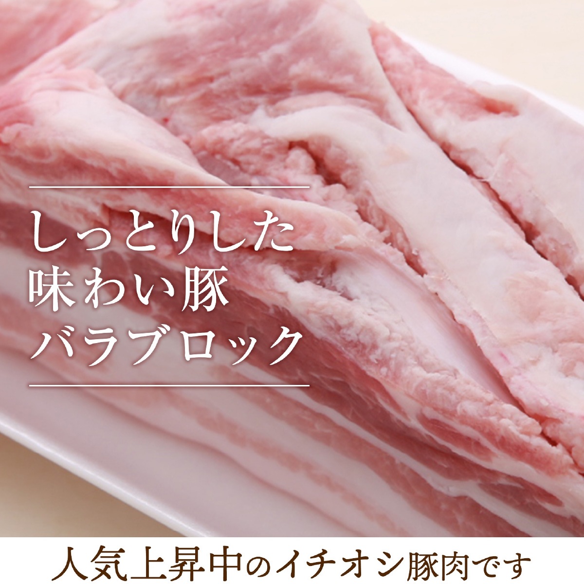 【脂が旨くて臭みがない】 霧島山麓SPF豚バラブロック ビタミンB1ビタミンB2の宝庫