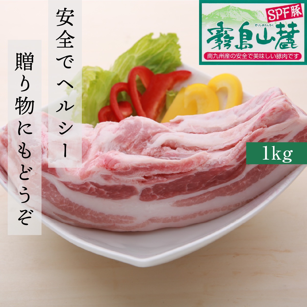 【脂が旨くて臭みがない】 霧島山麓SPF豚バラブロック ビタミンB1ビタミンB2の宝庫