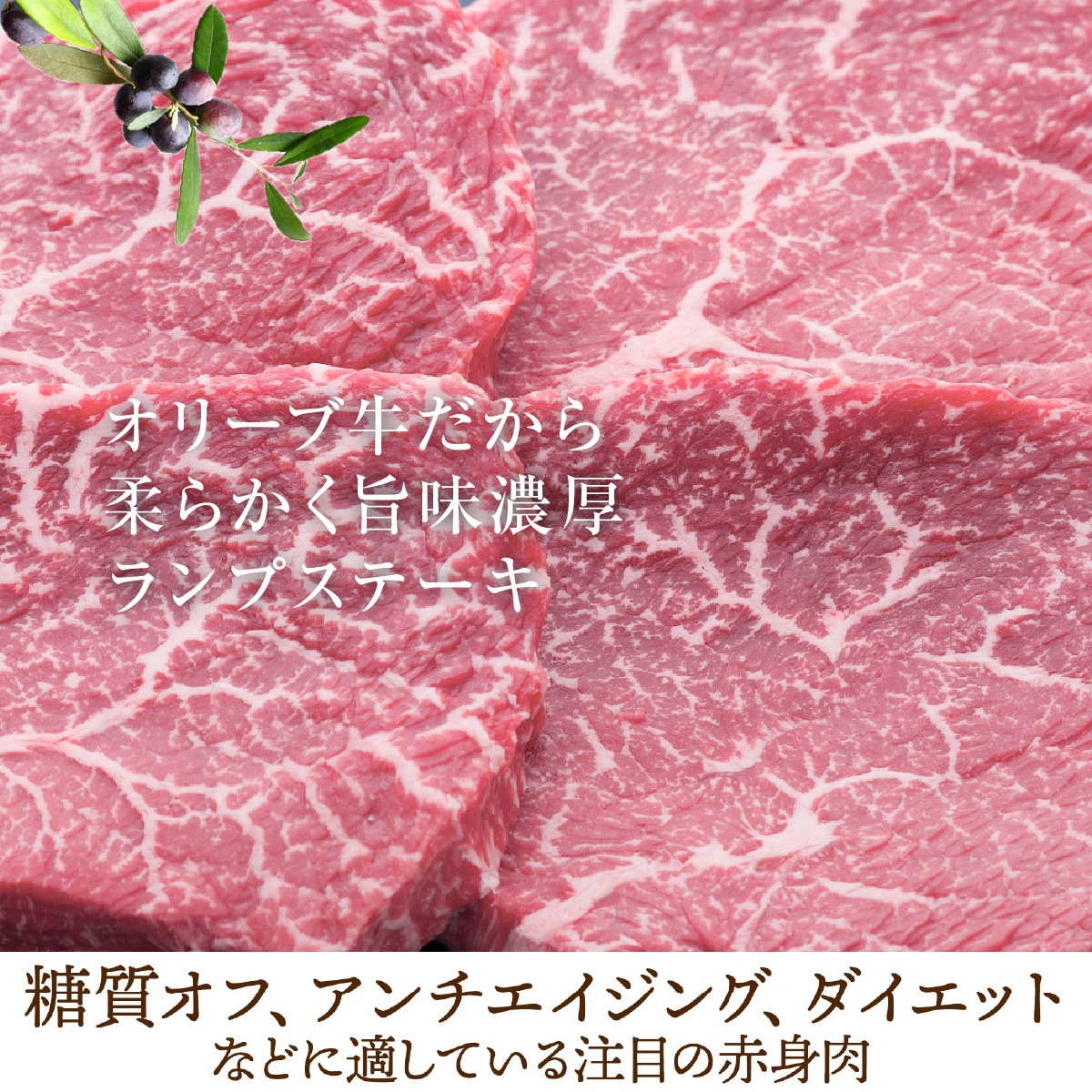 【ヘルシーな絶品赤身肉】オリーブ牛 金ラベル もも / ランプステーキ