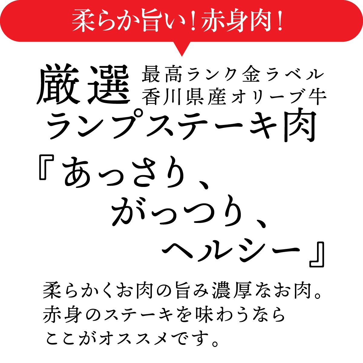【ヘルシーな絶品赤身肉】オリーブ牛 金ラベル もも / ランプステーキ