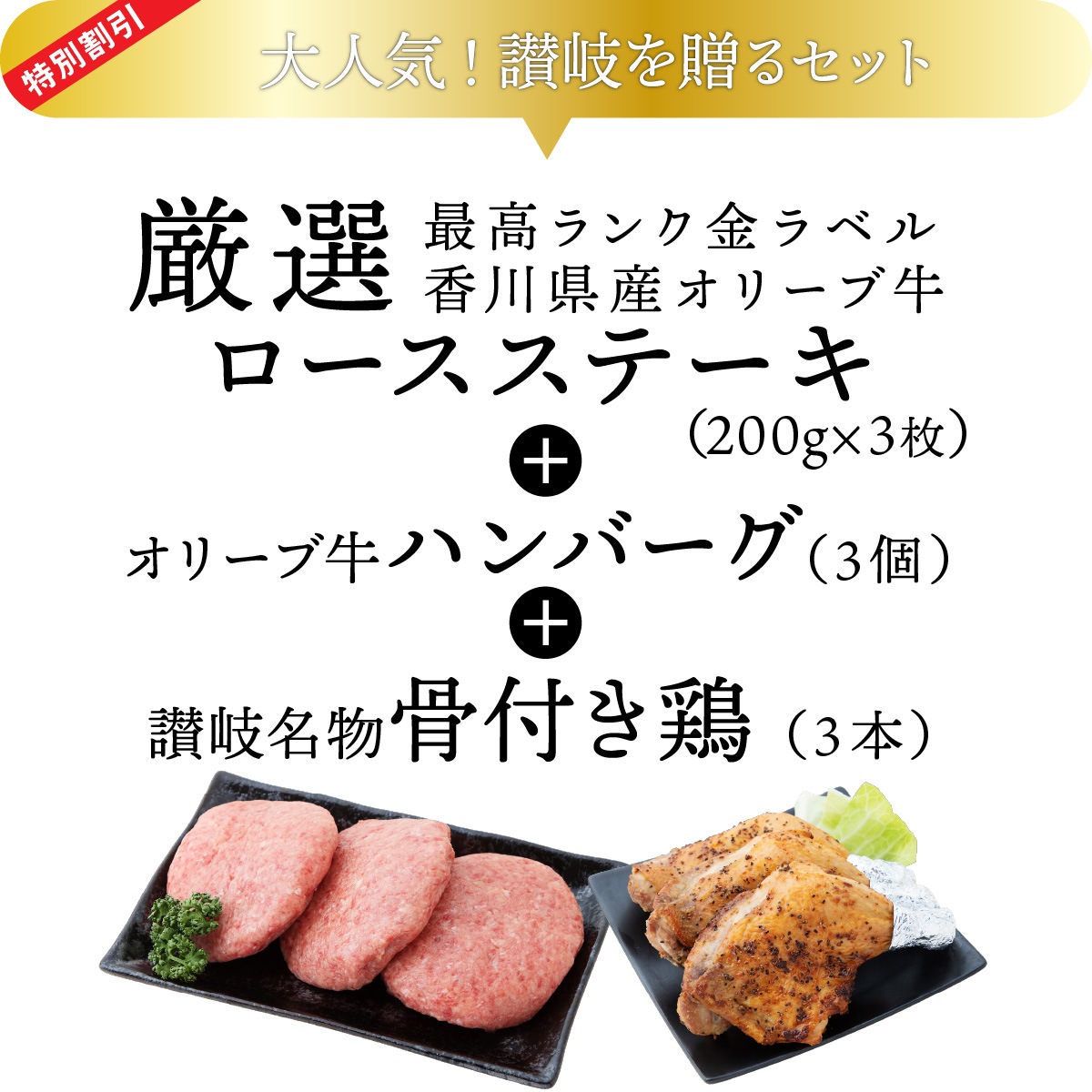 ☆送料無料☆【セット割で2,340円おトク！】テレビ東京「よじごじDays」で紹介されました【讃岐を贈るシリーズ】オリーブ牛ロースステーキセット / 3人前