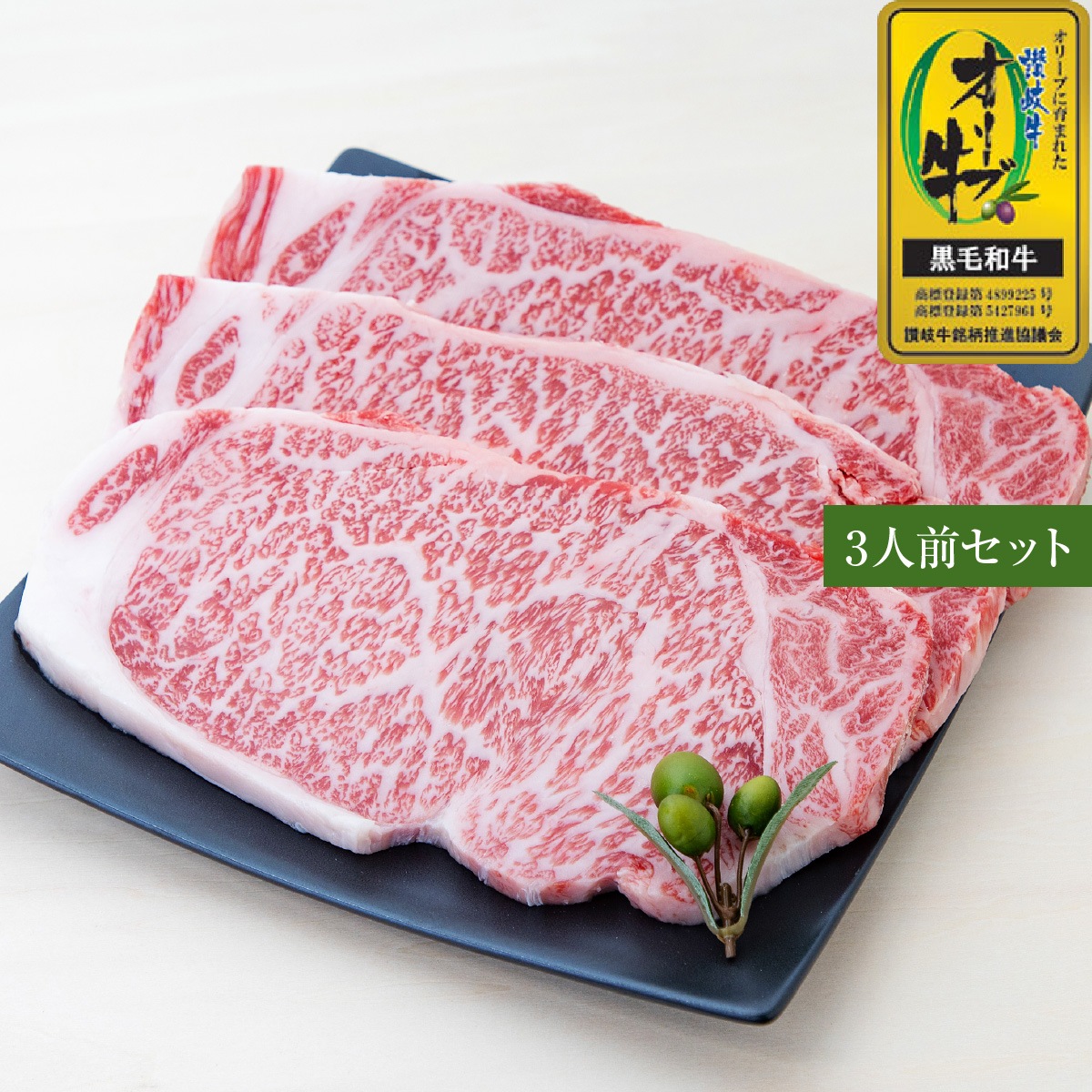 ☆送料無料☆【セット割で2,340円おトク！】テレビ東京「よじごじDays」で紹介されました【讃岐を贈るシリーズ】オリーブ牛ロースステーキセット / 3人前