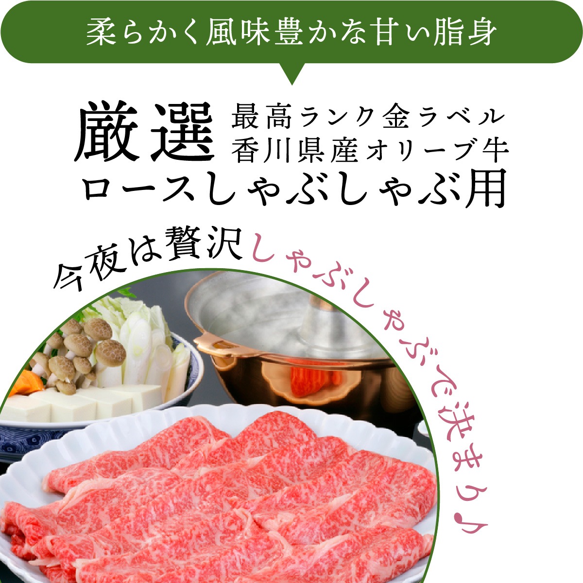 ☆送料無料☆【ひるおび!で紹介されました!】 オリーブ牛 ロース / しゃぶしゃぶ用