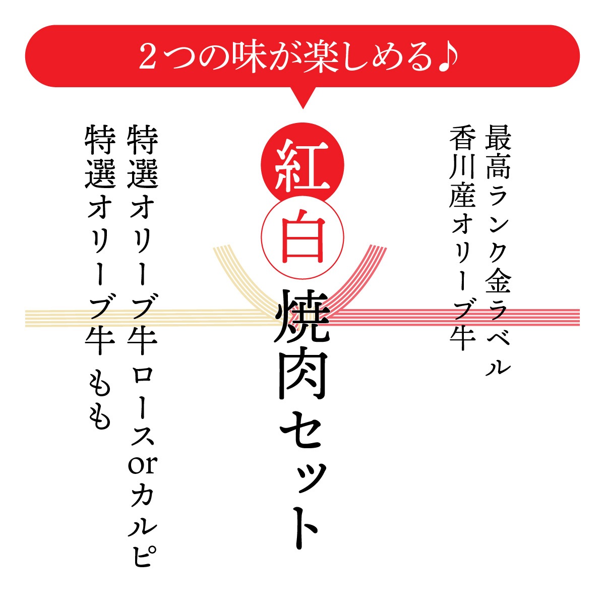 ☆送料無料☆【セット割でおトク！】縁起の良い紅白セット【2種類の人気部位で絶品焼肉】オリーブ牛 ロースorカルピ&もも / 焼肉用