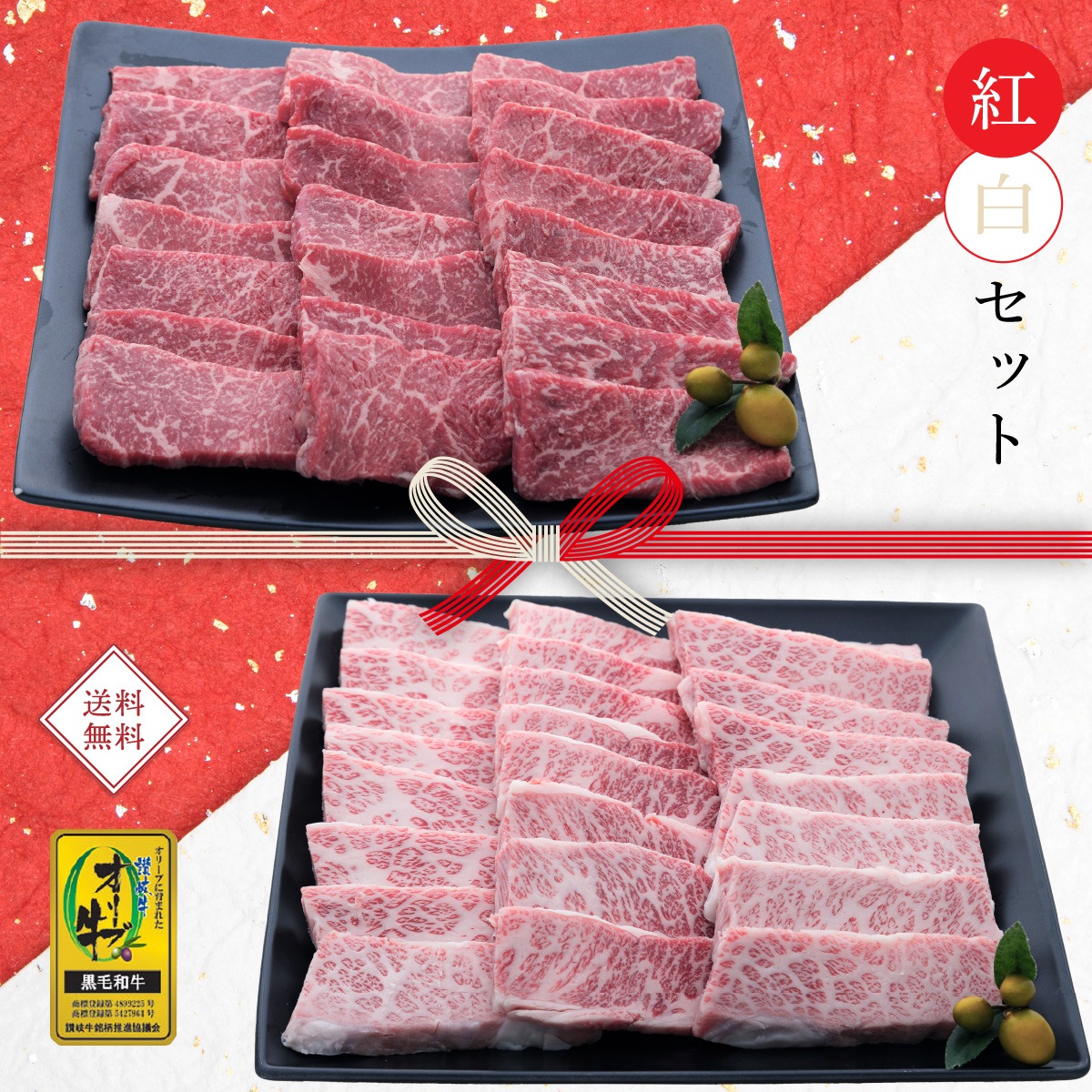 ☆送料無料☆【セット割でおトク！】縁起の良い紅白セット【2種類の人気部位で絶品焼肉】オリーブ牛 ロースorカルピ&もも / 焼肉用