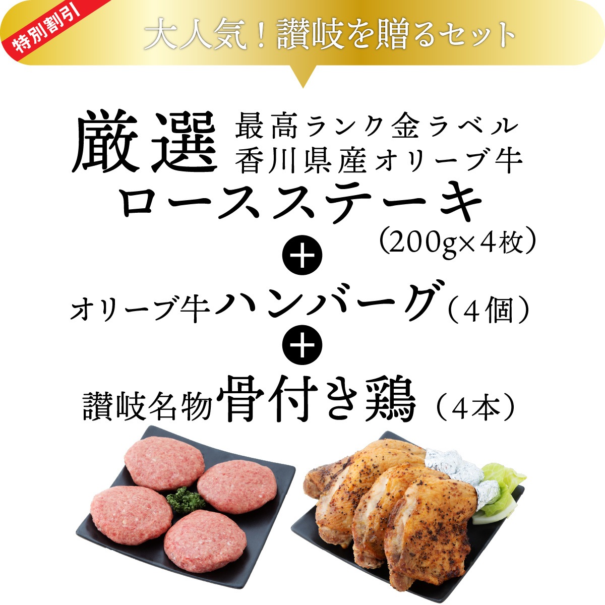 ☆送料無料☆【セット割で3,020円おトク！】テレビ東京「よじごじDays」で紹介されました【讃岐を贈るシリーズ】オリーブ牛ロースステーキセット / 4人前