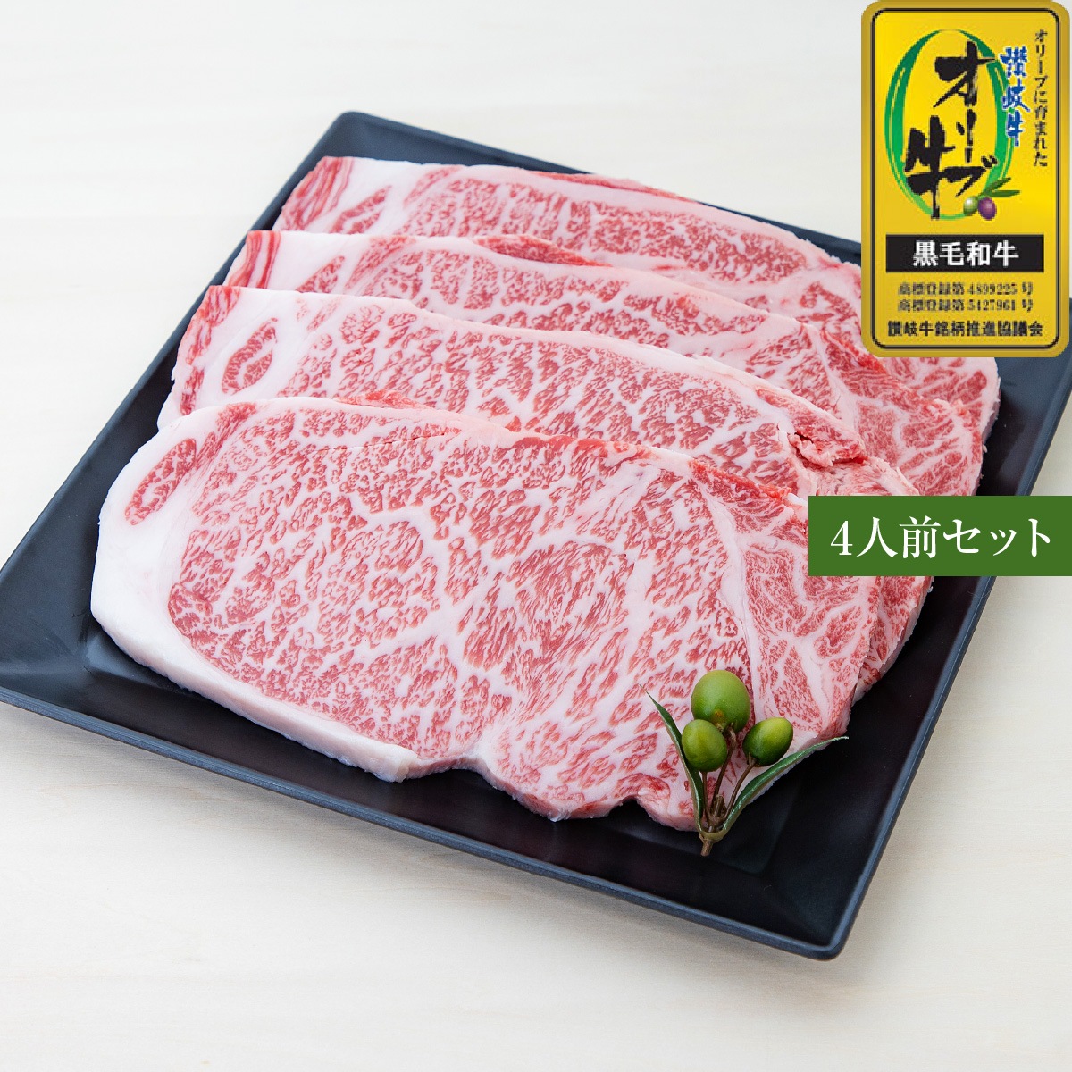 ☆送料無料☆【セット割で3,020円おトク！】テレビ東京「よじごじDays」で紹介されました【讃岐を贈るシリーズ】オリーブ牛ロースステーキセット / 4人前