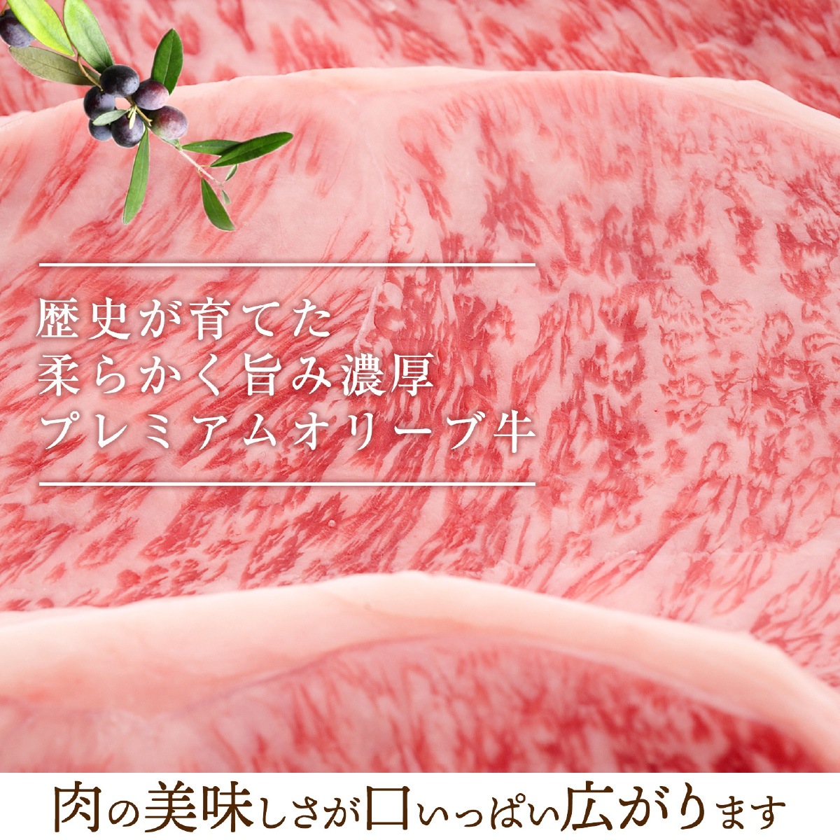 ☆送料無料☆【セット割で3,020円おトク！】テレビ東京「よじごじDays」で紹介されました【讃岐を贈るシリーズ】オリーブ牛ロースステーキセット / 4人前