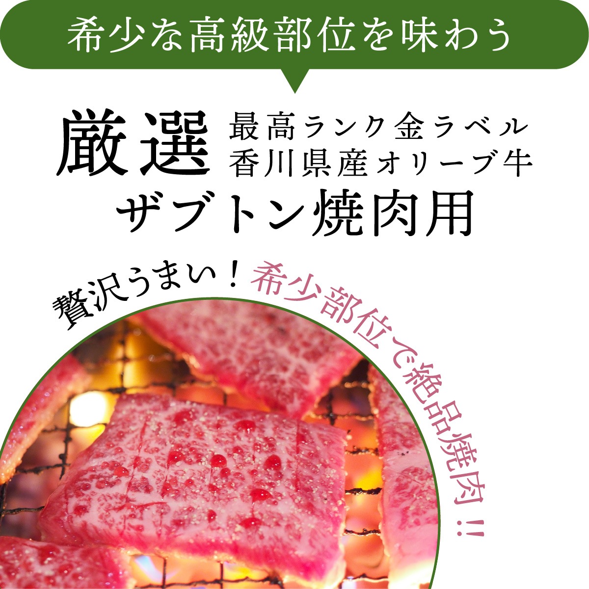 ☆希少な高級部位☆【口の中でとろける上品な味わい】オリーブ牛 ザブトン (金ラベル) / 焼肉用