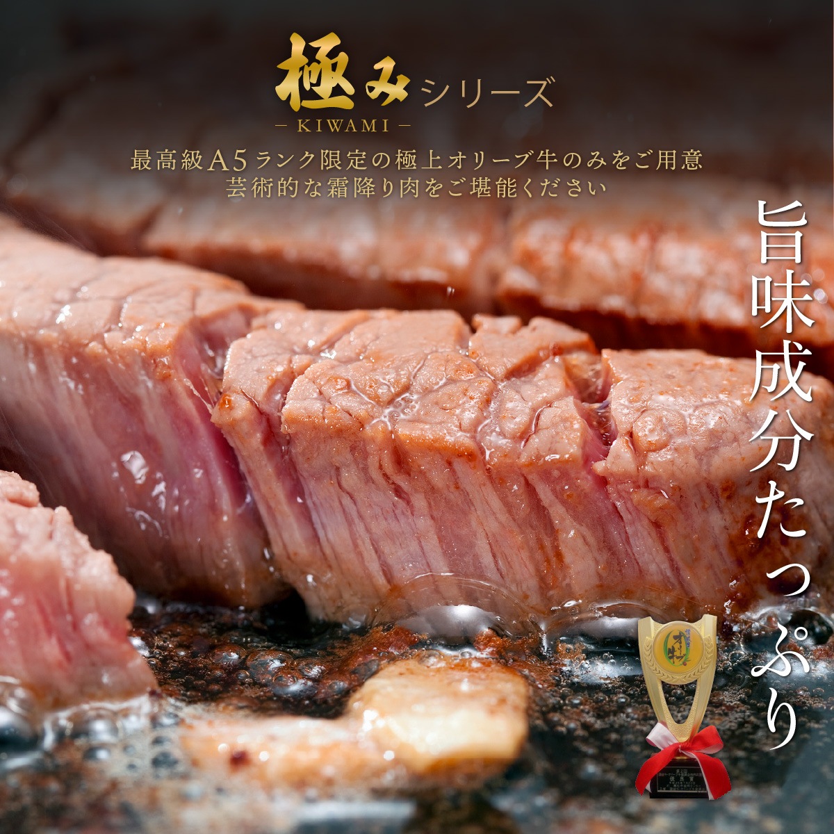 【A5ランク限定使用】☆東京カレンダーに掲載☆【ステーキの王様】 オリーブ牛 極みロース(金ラベル) / ステーキ用