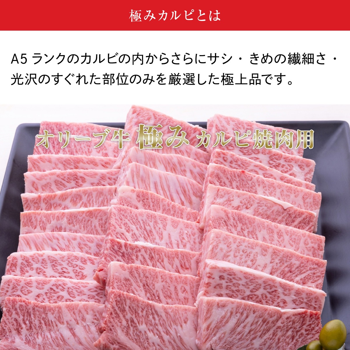 ☆送料無料☆【A5ランク限定使用】OHK 岡山放送 金バク！でお宝認定されました！ オリーブ牛 焼肉セット 極みカルピ+特製中辛タレ(2本)