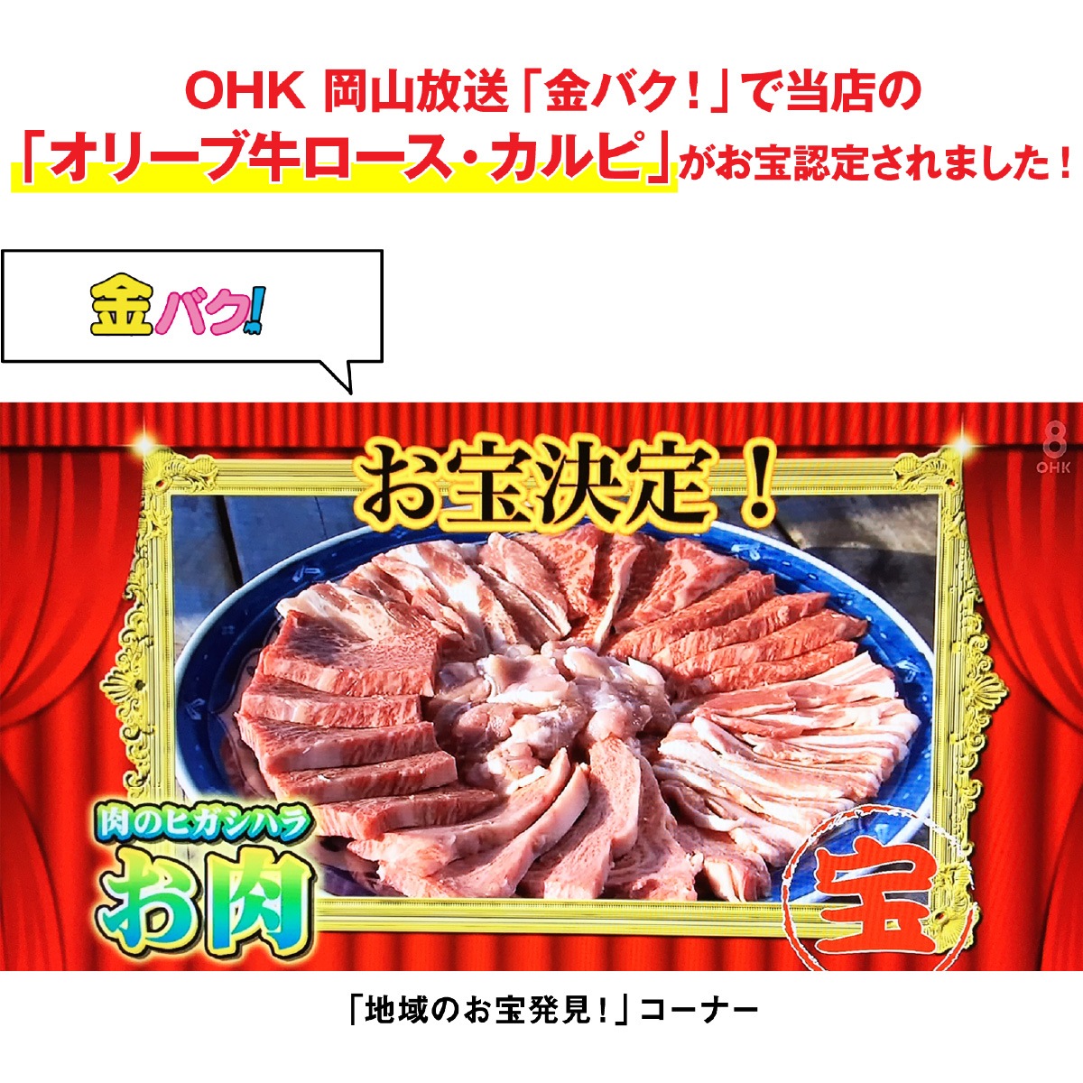 ☆送料無料☆【A5ランク限定使用】OHK 岡山放送 金バク！でお宝認定されました！ オリーブ牛 焼肉セット 極みカルピ+特製中辛タレ(2本)