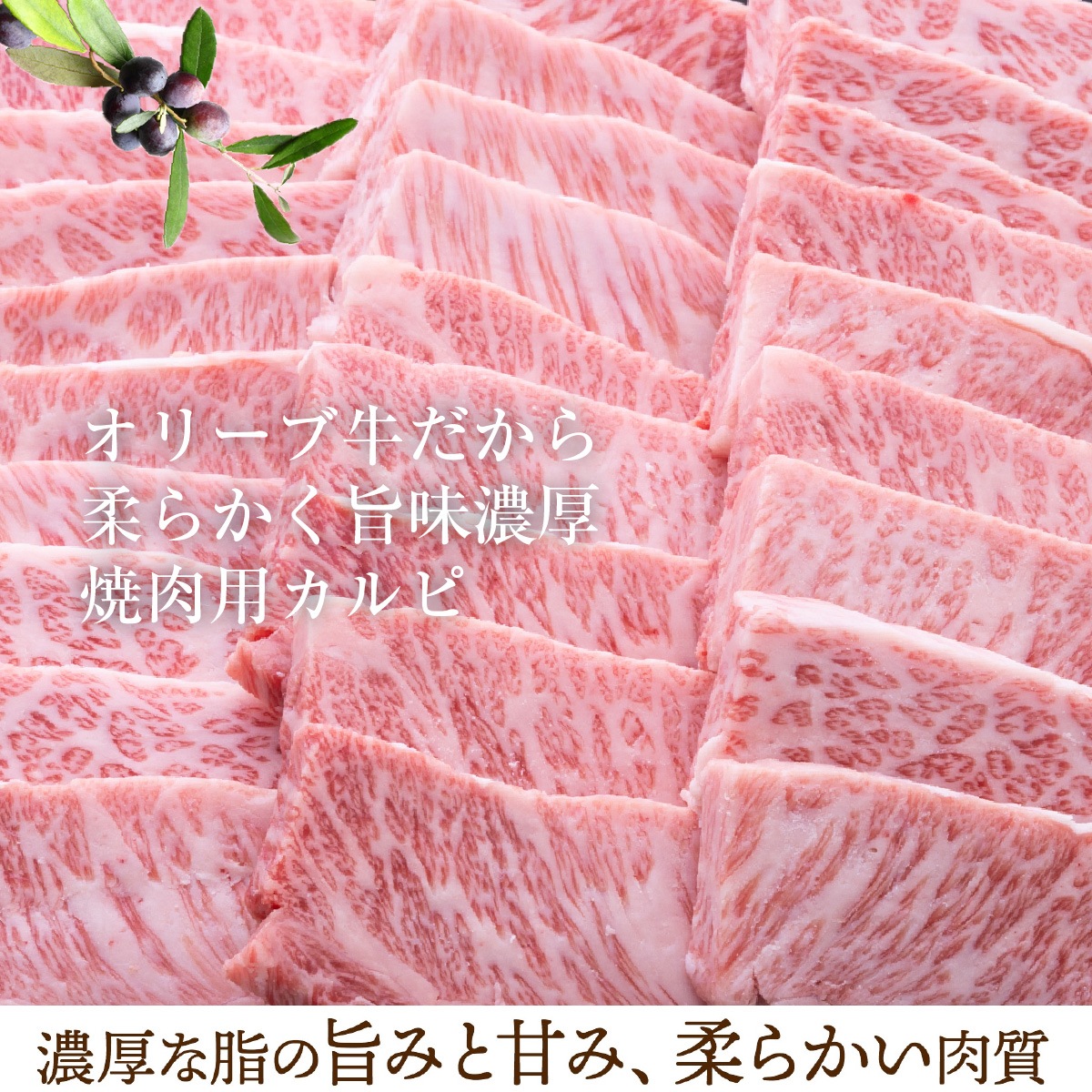 ☆送料無料☆【A5ランク限定使用】OHK 岡山放送 金バク！でお宝認定されました！ オリーブ牛 焼肉セット 極みカルピ+特製中辛タレ(2本)