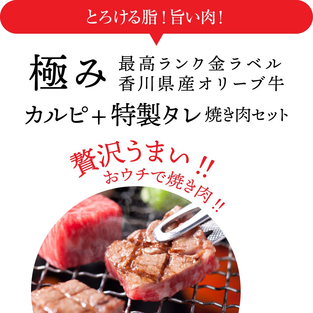 ☆送料無料☆【A5ランク限定使用】OHK 岡山放送 金バク！でお宝認定されました！ オリーブ牛 焼肉セット 極みカルピ+特製中辛タレ(2本)