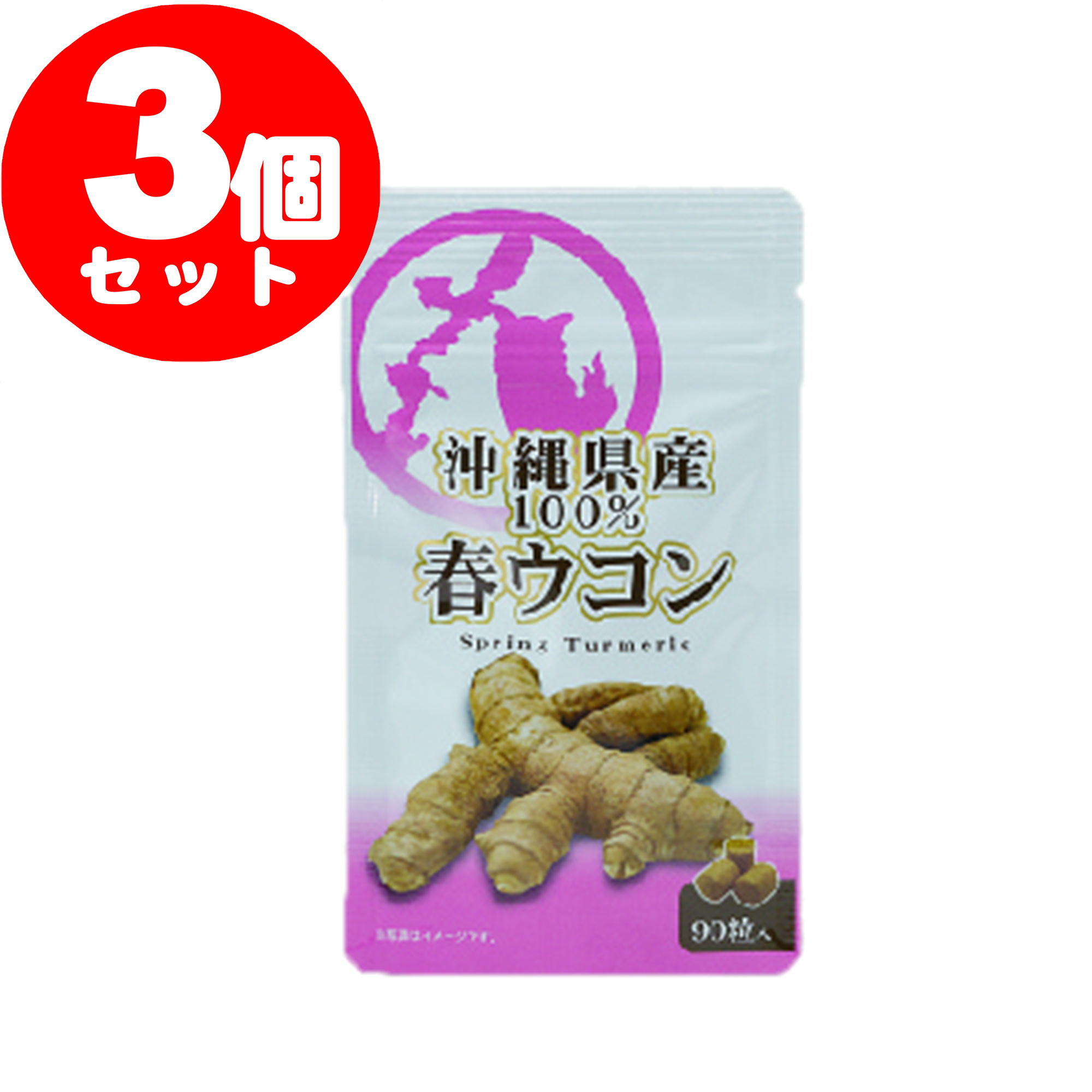 沖縄県産春ウコン 90粒 3個セット 健康食品 春ウコン まるちゅうストアー