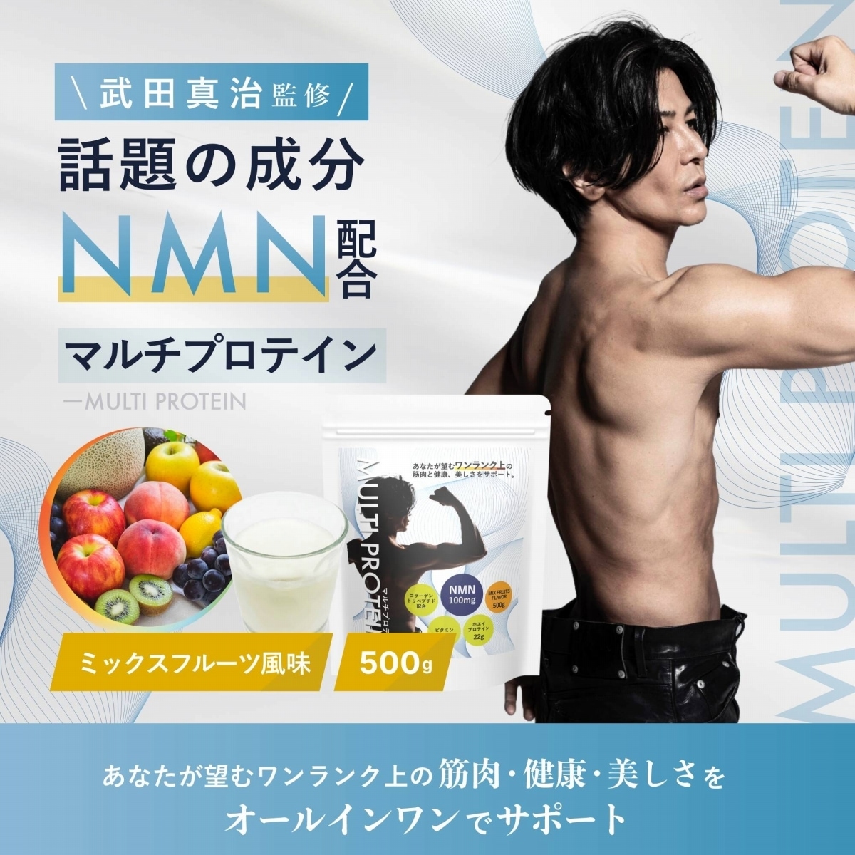 MULTI PROTEIN ミックスフルーツ味 500g 武田真治監修 マルチ