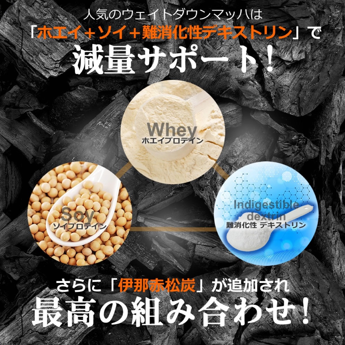ウェイトダウンマッハブラック 炭 マルチプロテイン 黒糖きなこ