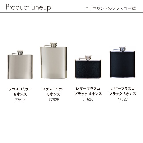 フラスコミラー 8オンス | HIGHMOUNT,カップ/フラスコ | High MOUNT