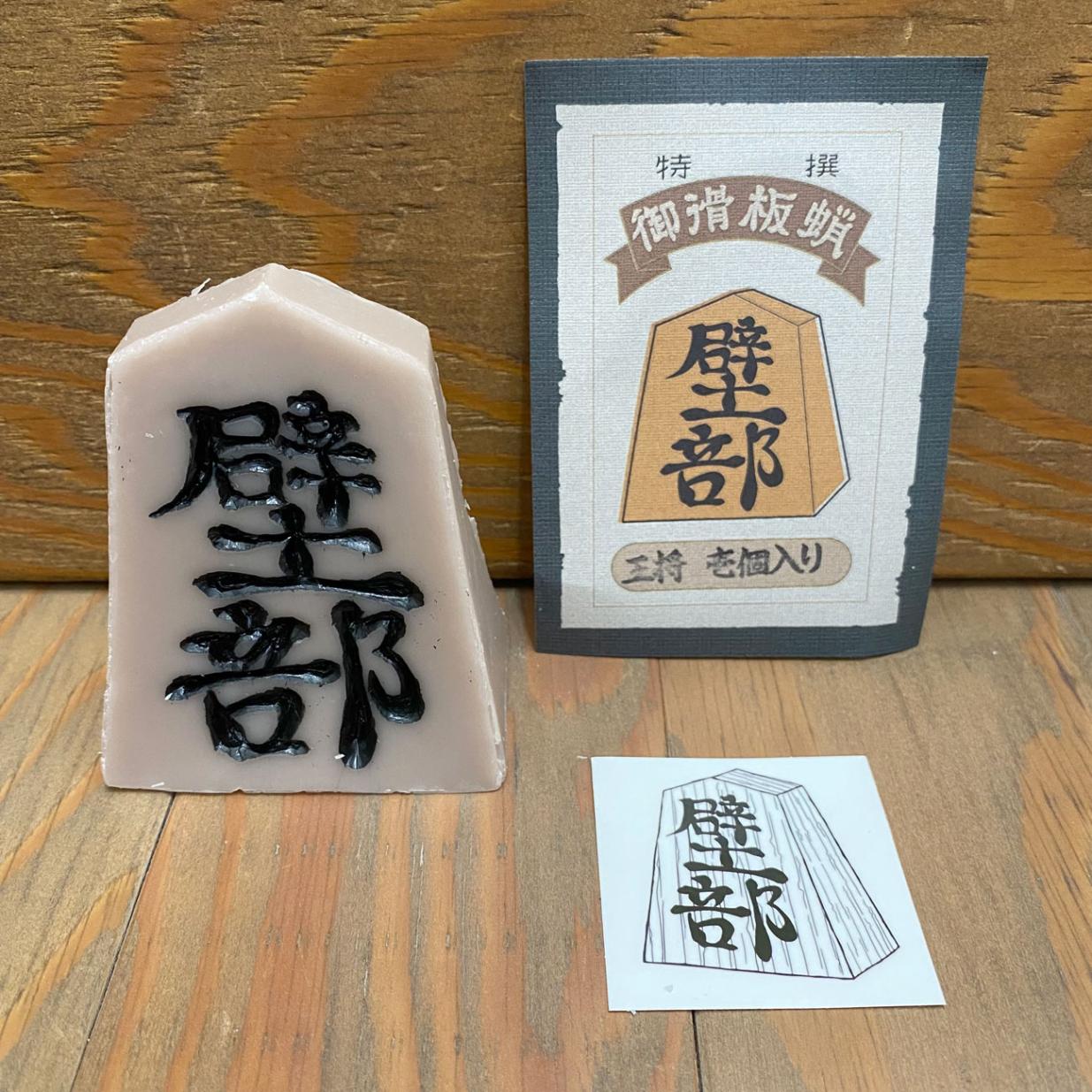 壁部 御滑板蝋 王将(LARGE)