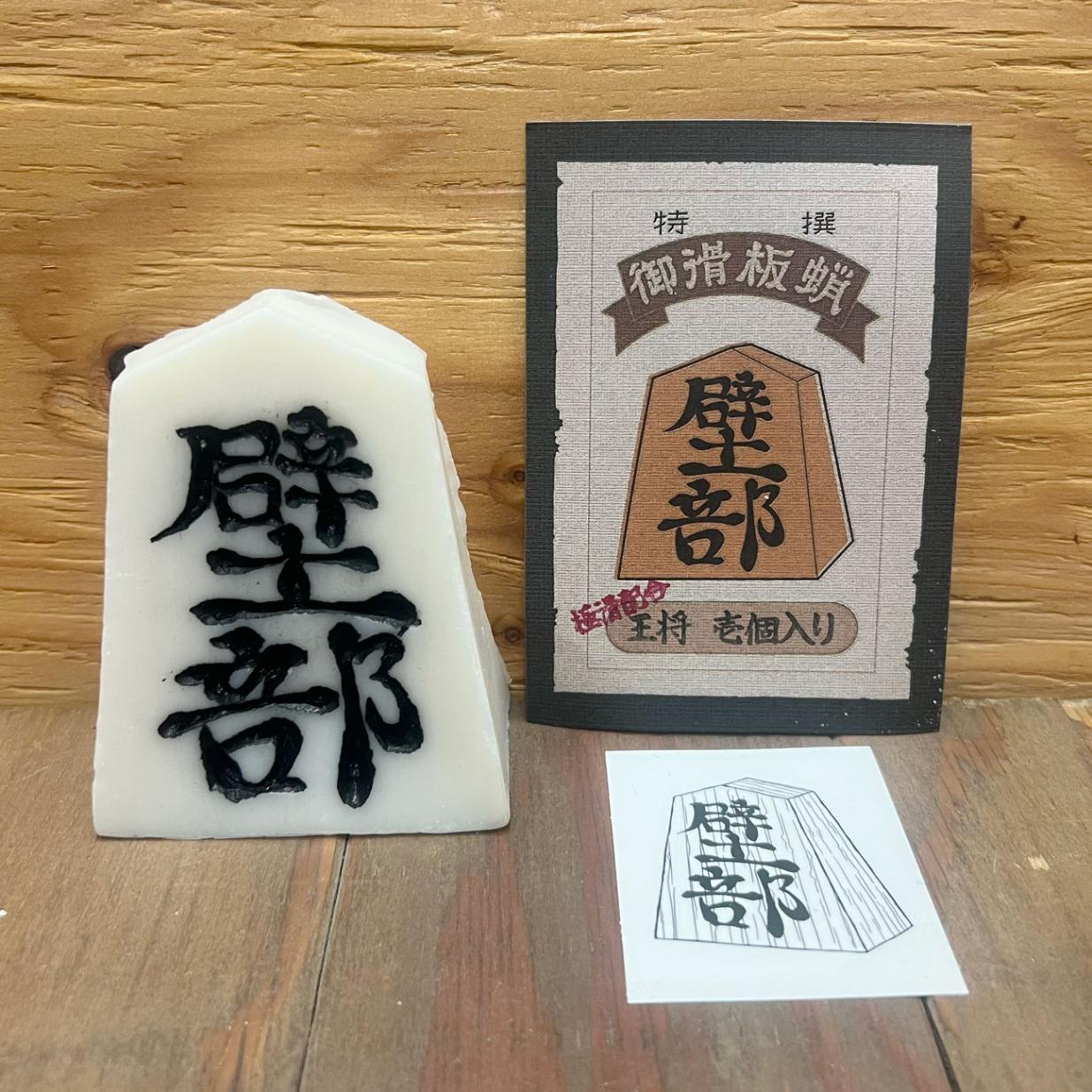 新配合　壁部 御滑板蝋 王将(LARGE)