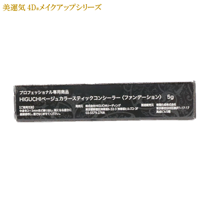美運気4Dメイクシリーズ】HIGUCHIベージュカラースティック
