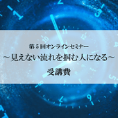 ����5��۸����ʤ�ή����Ϥ�ͤˤʤ�90ʬ����饤�󥻥ߥʡ�������