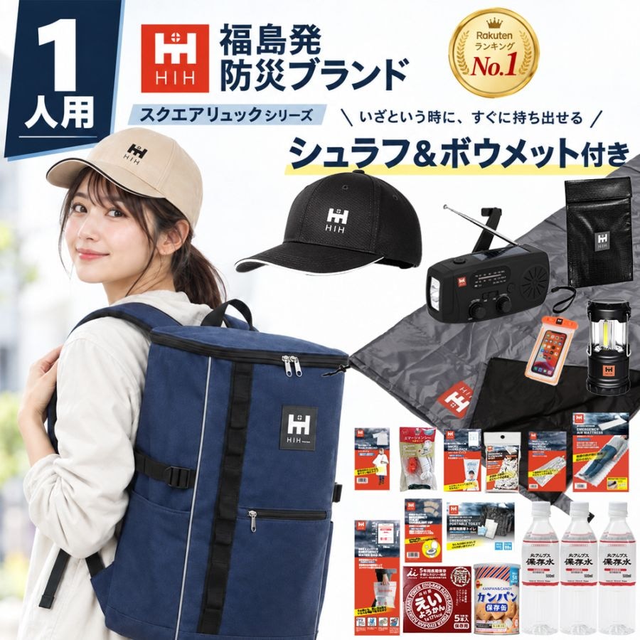 防災セット HIHハザード スクエアリュック | ひかりBOSAI オンライン