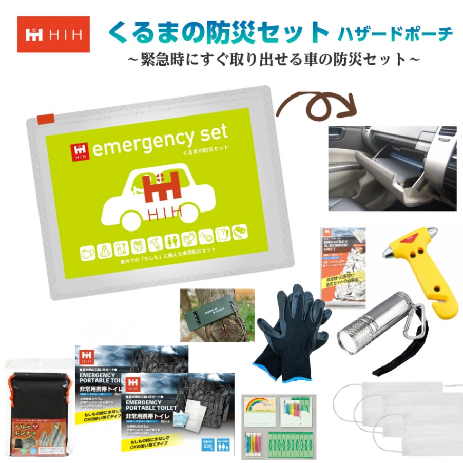 【脱出ハンマー付】車載用防災セット すぐ取り出せる車の防災グッズ くるまの防災セット HIHハザードポーチ  【福島県企業が開発 デザイナーズポーチ】 