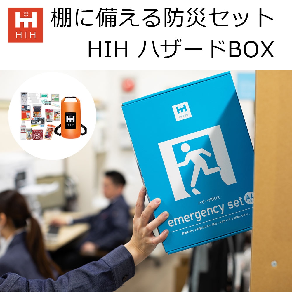 【防災グッズ A４】HIH 防災セット ハザードＢＯＸ ボックスファイル型の防災セット 置き場所に困らない防災グッズ セット