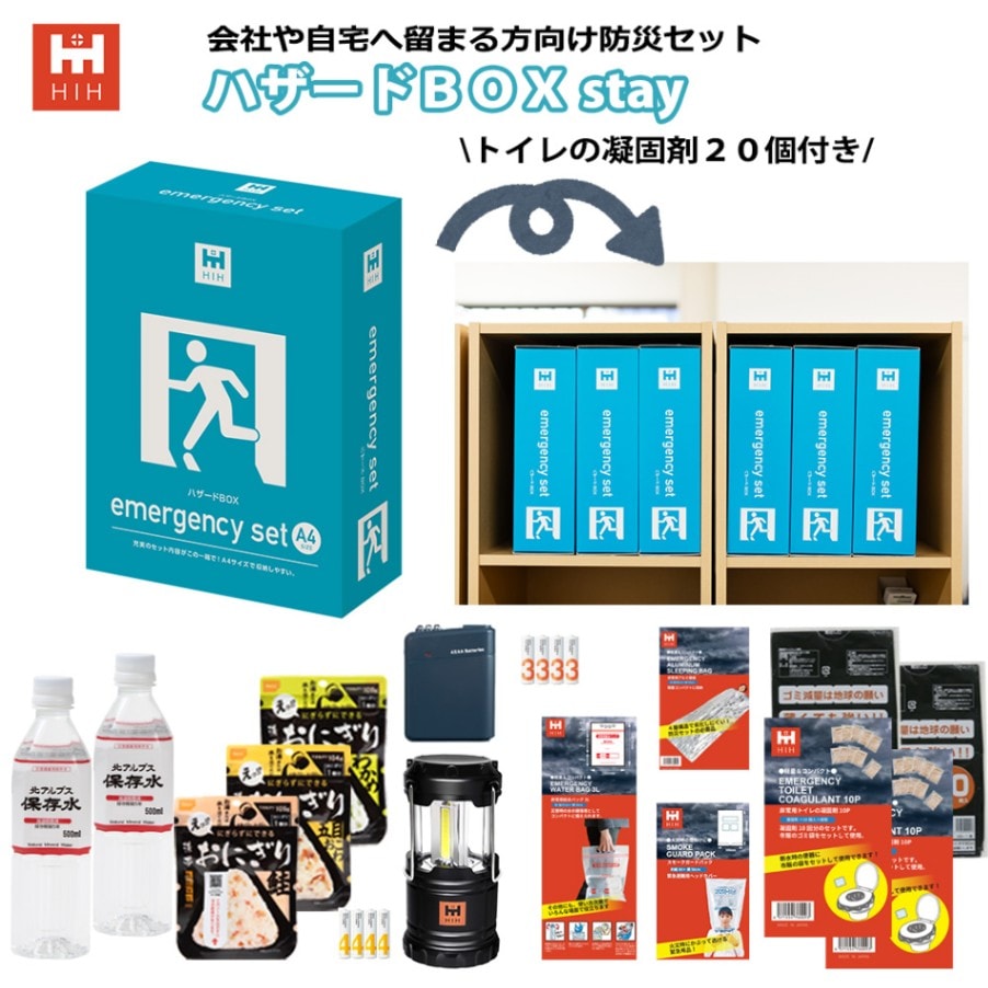 【トイレの凝固剤２０個付】HIH 防災セット ハザードＢＯＸ stay ボックスファイル型の防災セット 中身だけ 会社や自宅にとどまる方向けの防災セット