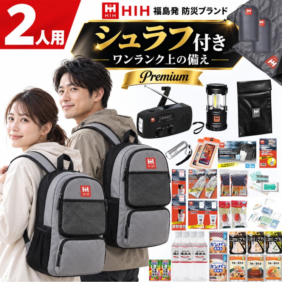 リュック＆シュラフ(寝袋）2個付き】防災セット 2人用 【 HIHハザード