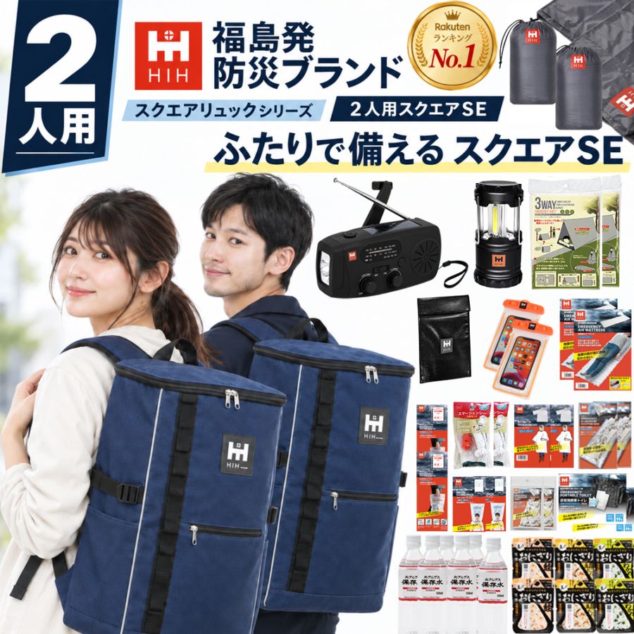 防災セット 2人用 HIH ハザードスクエアリュックSpecialEdition