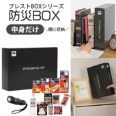 中身だけ 防災セット プレストBOX  HIH 防災グッズ 【プレミアムストレージBOXシリーズ】 