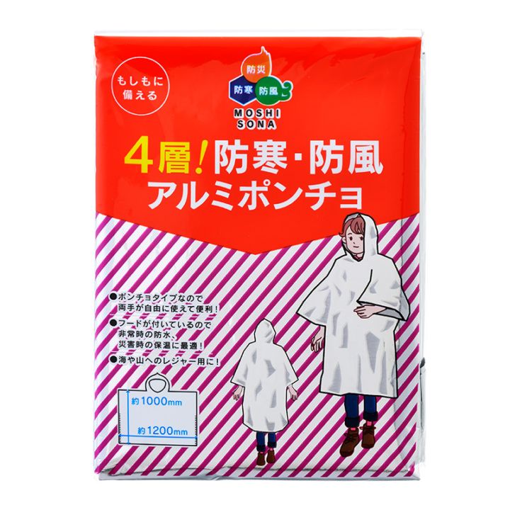 【防災・携帯・備蓄】BCP・法人・自治会向け大口注文・まとめ買いに！ 劣化しにくい４層構造！（４層！防寒・防風アルミポンチョ）