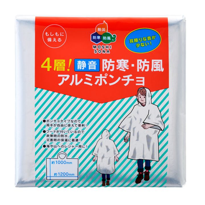 静音 防災ポンチョ・アルミブランケット（４層構造）【防寒・防風アルミポンチョ】100個ロット【まとめ買い・法人様向け】
