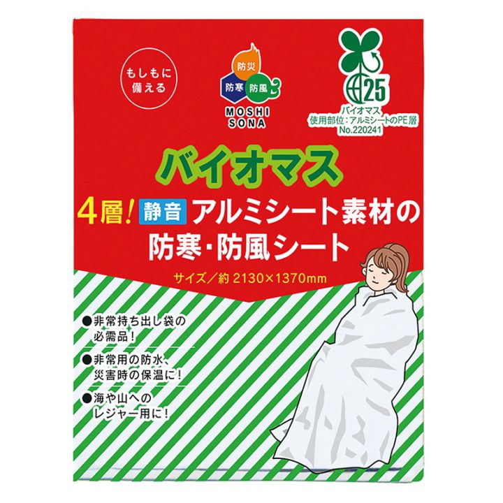 【防災 備蓄 BCP 大口注文】携帯 静音アルミシート 法人・自治会向けまとめ買い 4層構造で防寒・防風対策（バイオマス４層！静音アルミ素材の防寒・防風シート）