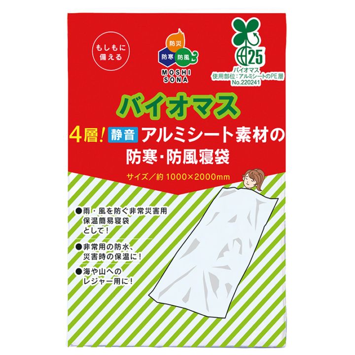 【防災 携帯 備蓄 BCP 大口注文】環境配慮の静音アルミ寝袋！自治会・法人向けまとめ買い（バイオマス４層！静音アルミ素材の防寒・防風寝袋）