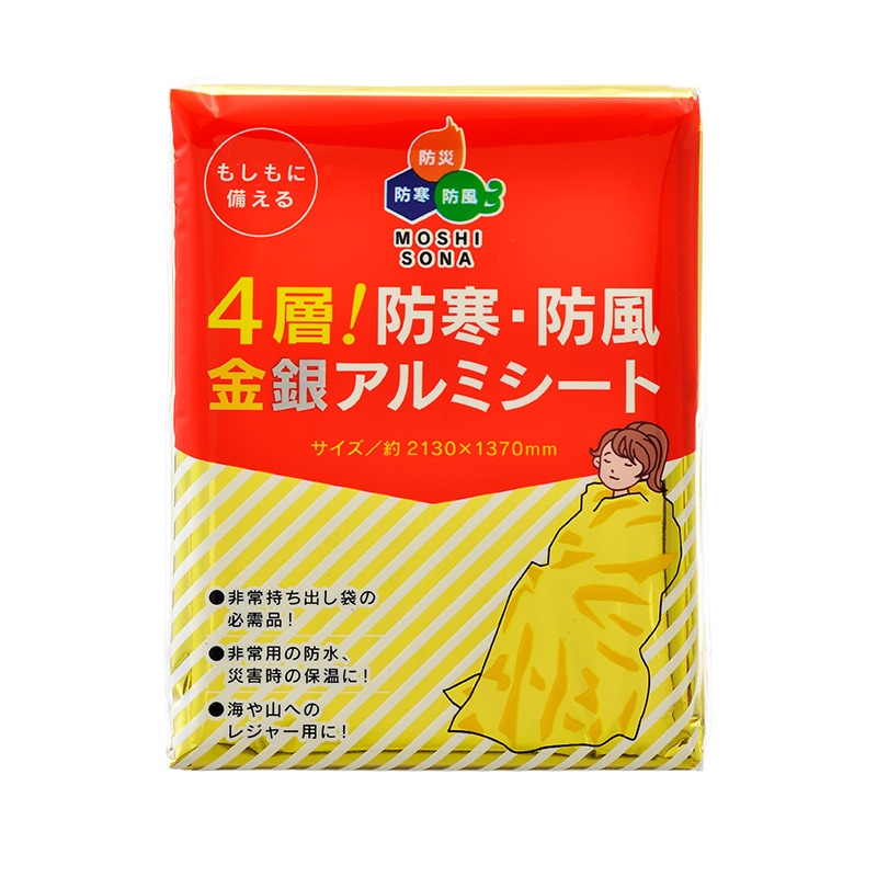 防災 備蓄 携帯 BCP 自治会 法人向け 大口注文 まとめ買い 劣化しにくい4層構造！金銀リバーシブルアルミ緊急用シート（4層！防寒・防風金銀アルミシート）