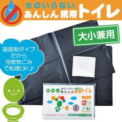 防災 携帯トイレ 備蓄 自治会 法人 BCP 大口注文 まとめ買いに最適｜あんしん携帯トイレ(大小兼用)