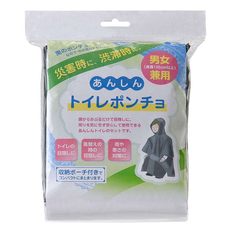 防災 携帯 備蓄 BCP 大口注文 法人向け まとめ買い トイレの目隠し・寒さ対策に最適な多用途ポンチョ（あんしんトイレポンチョ(ポーチ付)）
