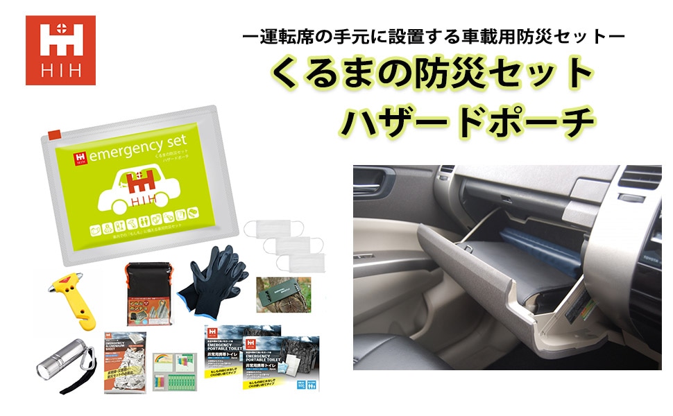 【脱出ハンマー付】車載用防災セット すぐ取り出せる車の防災グッズ くるまの防災セット HIHハザードポーチ  【福島県企業が開発 デザイナーズポーチ】 