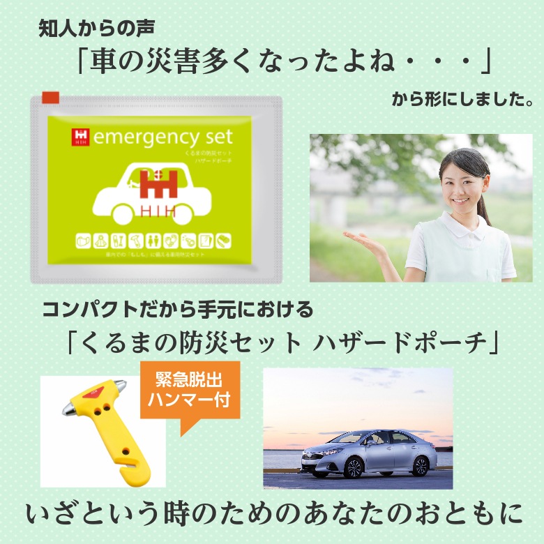 【脱出ハンマー付】車載用防災セット すぐ取り出せる車の防災グッズ くるまの防災セット HIHハザードポーチ  【福島県企業が開発 デザイナーズポーチ】 